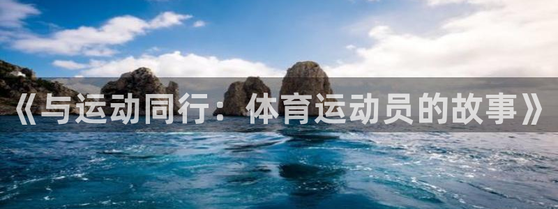 3377体育官网：《与运动同行：体育运动员的故事》