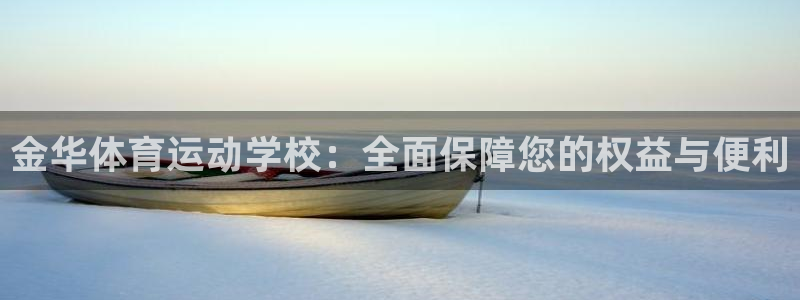 3377体育平台：金华体育运动学校：全面保障您的权益与便利