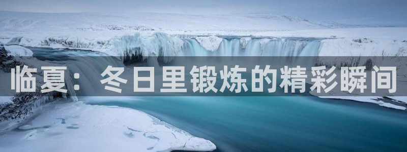 3377体育(中国)官方网站：临夏：冬日里锻炼的精彩瞬间