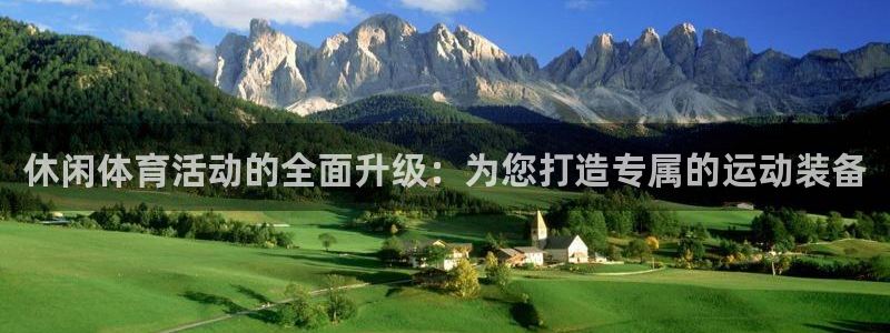 3377体育是正规平台吗：休闲体育活动的全面升级：为您打造专属的运动装备